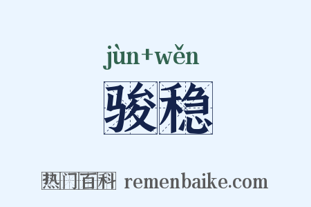 骏稳是什么意思的图片